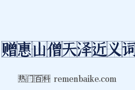 赠惠山僧天泽近义词是什么意思的图片
